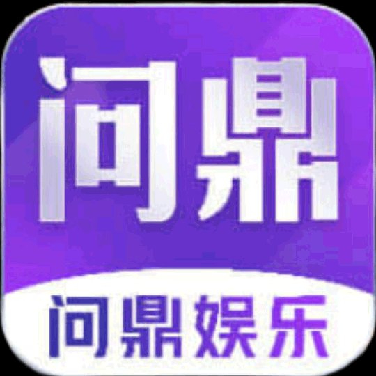 问鼎娱乐 100+100